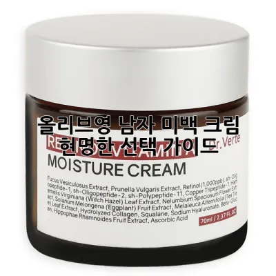 올리브영 남자 미백 크림, 현명한 선택 가이드 💡