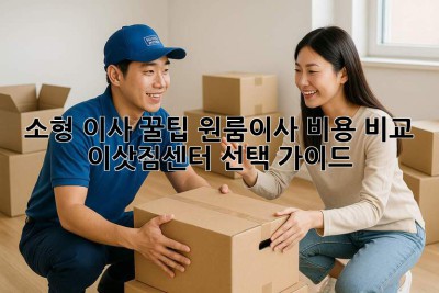 소형 이사 꿀팁🍯: 원룸이사 비용 비교 & 이삿짐센터 선택 가이드