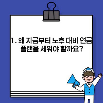 노후 대비 연금 플랜 완벽 가이드: 나에게 맞는 최고의 선택은?