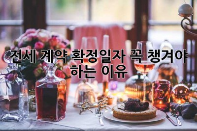 전세 계약? 확정일자 꼭 챙겨야 하는 이유!