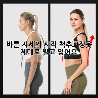 바른 자세의 시작: 척추교정옷, 제대로 알고 입어요!