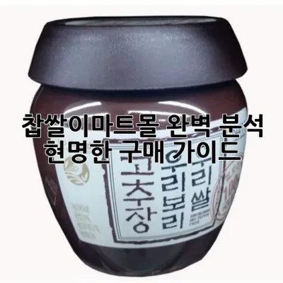 찹쌀이마트몰 완벽 분석 & 현명한 구매 가이드 🛒