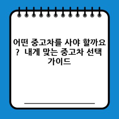 서울 용산구 한강로2가 중고차 시장 전망: 나에게 딱 맞는 중고차, 어떻게 찾을까요?