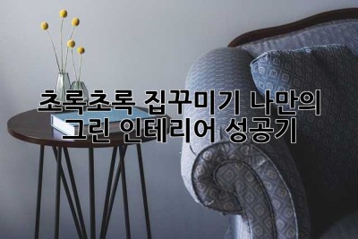 초록초록 집꾸미기🌿 나만의 그린 인테리어 성공기