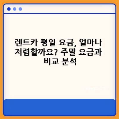 렌트카 평일 요금 완벽 가이드: 저렴하게 이용하는 꿀팁과 주의사항