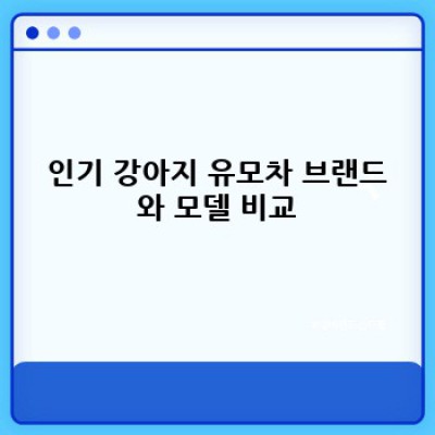 강아지 유모차 완벽 가이드: 나에게 꼭 맞는 유모차는 무엇일까요?