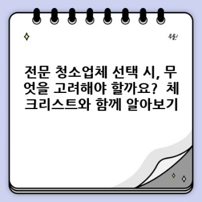 합천군 청덕면 초곡리 청소업체 선택 가이드: 깨끗한 환경, 편리한 생활