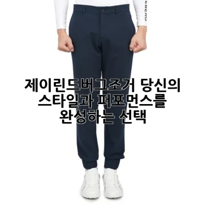 제이린드버그조거, 당신의 스타일과 퍼포먼스를 완성하는 선택 🏌️‍♀️✨