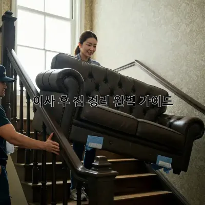 이사 후, 집 정리 완벽 가이드! ✨