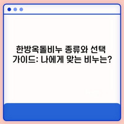 한방옥돌비누: 천연 성분과 옥돌의 만남, 피부에 좋은 선택일까요?  피부 트러블 완화 및 미백 효과 분석