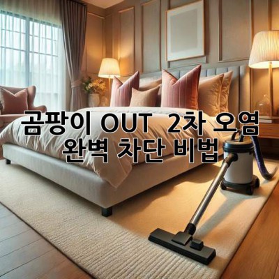 곰팡이 OUT! 🏡 2차 오염 완벽 차단 비법