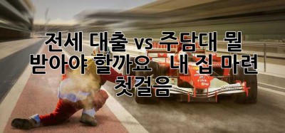 전세 대출 vs 주담대, 뭘 받아야 할까요? 🤔  내 집 마련 첫걸음
