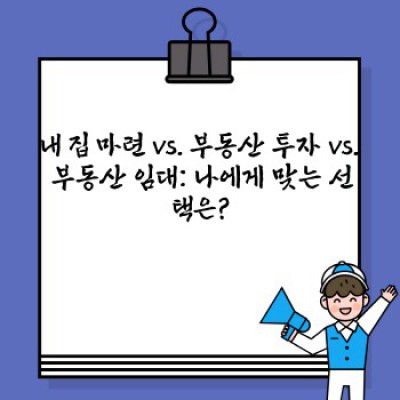 부동산 투자 성공 전략: 초보자부터 전문가까지 완벽 가이드