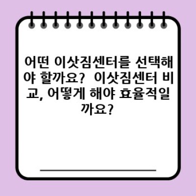 이사 예약 팁: 스트레스 없는 이사를 위한 완벽 가이드