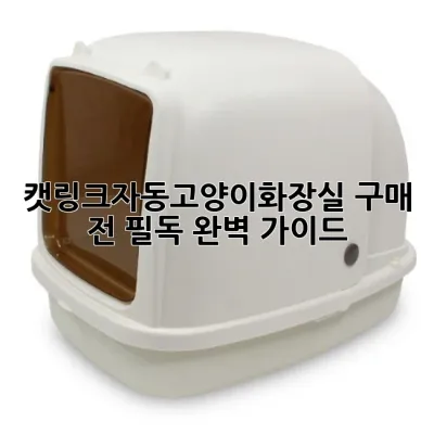 캣링크자동고양이화장실: 구매 전 필독 완벽 가이드