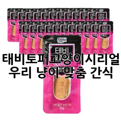 태비토퍼고양이시리얼: 우리 냥이 맞춤 간식!✨