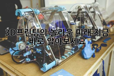 3D프린팅의 놀라운 미래: 지금 바로 알아보세요!