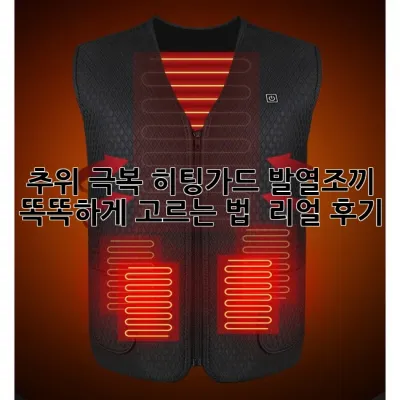 🔥추위 극복! 히팅가드 발열조끼 똑똑하게 고르는 법 & 리얼 후기🔥