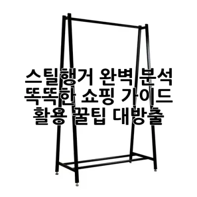 스틸행거 완벽 분석: 똑똑한 쇼핑 가이드 & 활용 꿀팁 대방출!