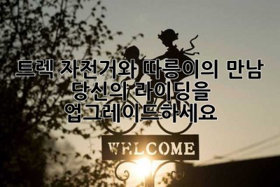 트렉 자전거와 따릉이의 만남: 당신의 라이딩을 업그레이드하세요!