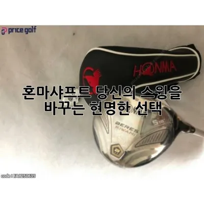 혼마샤프트, 당신의 스윙을 바꾸는 현명한 선택 ⛳️