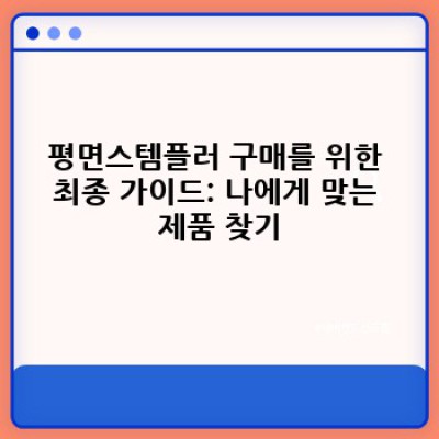 평면스템플러 요약정보 우선 확인: 종이 넘어, 효율이 넘치는 선택!