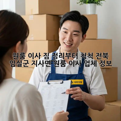 원룸 이사, 짐 정리부터 척척! 전북 임실군 지사면 원룸 이사 업체 정보