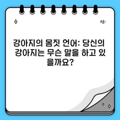 강아지 행동 완벽 가이드: 이해와 소통, 그리고 행복한 동거