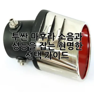 투싼 마후라, 소음과 성능을 잡는 현명한 선택 가이드! 🚗✨