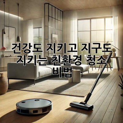 ✨ 건강도 지키고 지구도 지키는 친환경 청소 비법 🌿