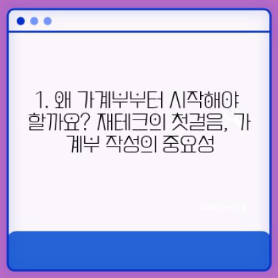 재테크 초보, 가계부부터 시작하세요! 돈 관리의 첫걸음과 성공적인 재테크 전략