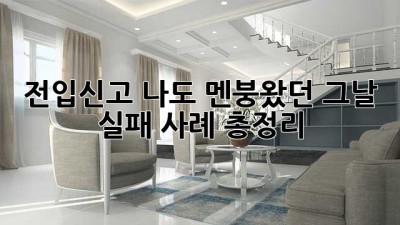 전입신고, 나도 멘붕왔던 그날! 실패 사례 총정리