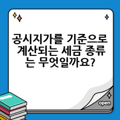 공시지가 기준 세금 계산 완벽 가이드: 종류, 계산 방법, 절세팁까지!