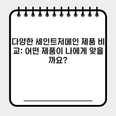 세인트저메인: 당신의 선택을 빛낼 최고의 [상품군: 예시 - 향수, 와인, 차 등]