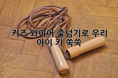 키즈 와이어 줄넘기로 우리 아이 키 쑥쑥!