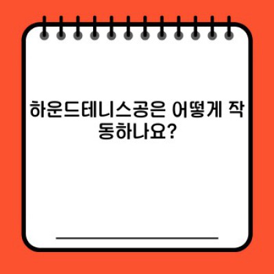 하운드테니스공: 모든 궁금증 해소! 종류, 사용법, 장점까지 완벽 분석