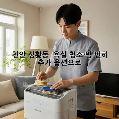 천안 성황동 🏡 욕실 청소, 맘 편히 추가 옵션으로 ✨