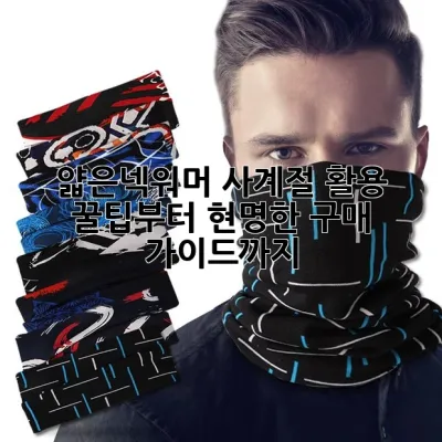 얇은넥워머, 사계절 활용 꿀팁부터 현명한 구매 가이드까지! ✨