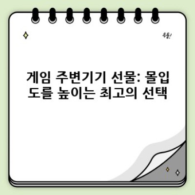 게이머를 위한 최고의 선물: 어떤 게임, 어떤 게이머에게? 선물 고르기 완벽 가이드