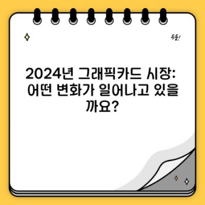 2024년 그래픽카드 최신 정보 총정리: 가성비 끝판왕부터 갓성비까지! 나에게 맞는 그래픽카드는?