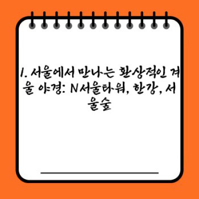 겨울 야경 명소 BEST 10: 추위를 녹이는 아름다운 빛의 향연! ✨