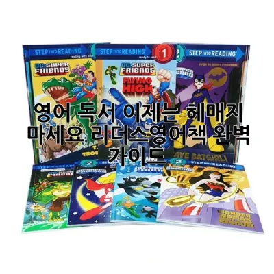 영어 독서, 이제는 헤매지 마세요! 리더스영어책 완벽 가이드 📚✨