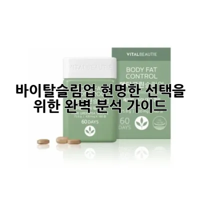바이탈슬림업, 현명한 선택을 위한 완벽 분석 가이드 💡
