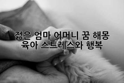 젊은 엄마, 어머니 꿈 해몽: 육아 스트레스와 행복