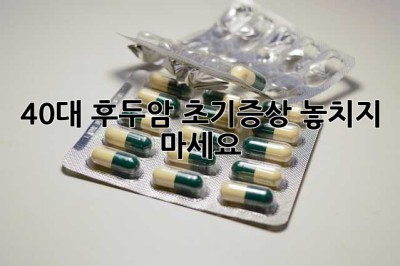 40대 후두암 초기증상, 놓치지 마세요!