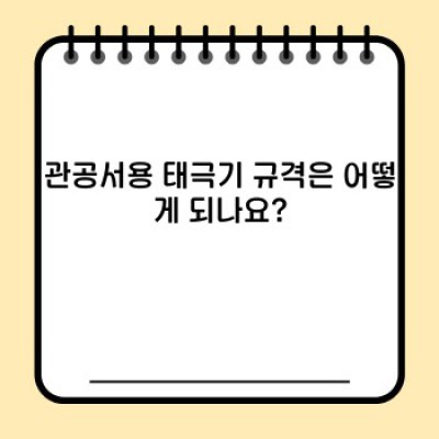 관공서용 태극기 완벽 가이드: 규격, 관리, 구매까지 한번에!