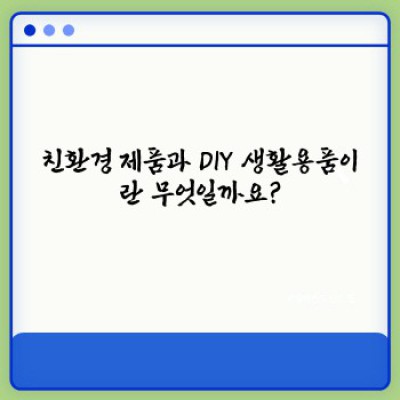 친환경 제품과 DIY 생활용품: 똑똑한 소비로 건강과 환경 지키기