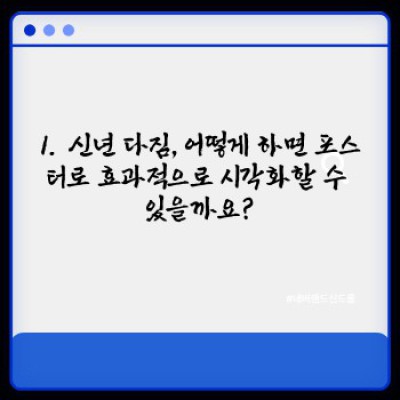 2024년 나만의 신년 다짐 포스터 디자인 완성하기: 제작 팁 & 디자인 아이디어 총정리