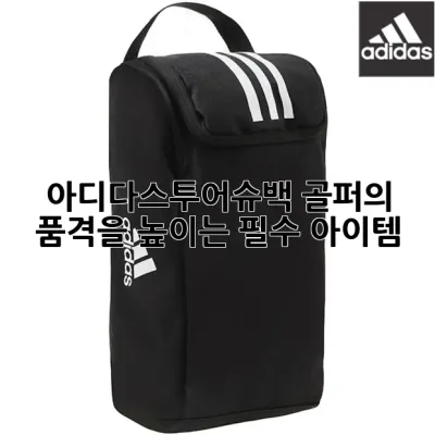 아디다스투어슈백, 골퍼의 품격을 높이는 필수 아이템! 🏌️‍♂️