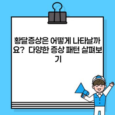 황달 증상: 궁금증 해소와 대처법 완벽 가이드